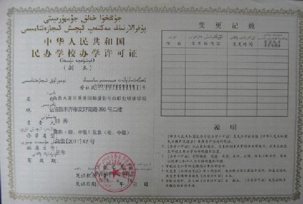 新疆化妆学校-秀秀国际学校办学许可证